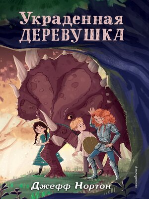cover image of Украденная деревушка